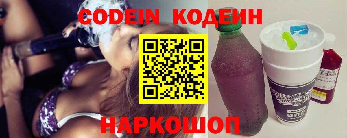 Кодеин напиток Lean (лин)  Кодеин Purple Drank  Вход с VPN  Мурино 